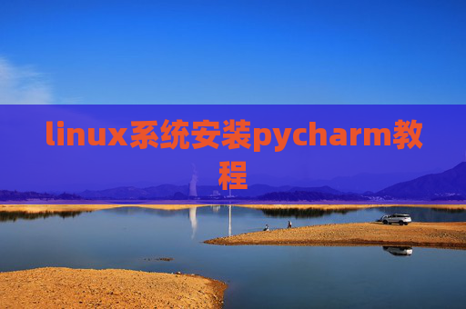 linux系统安装pycharm教程